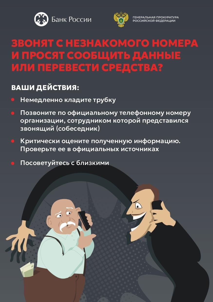 Распознать мошенника в незнакомце непросто, особенно по телефону!