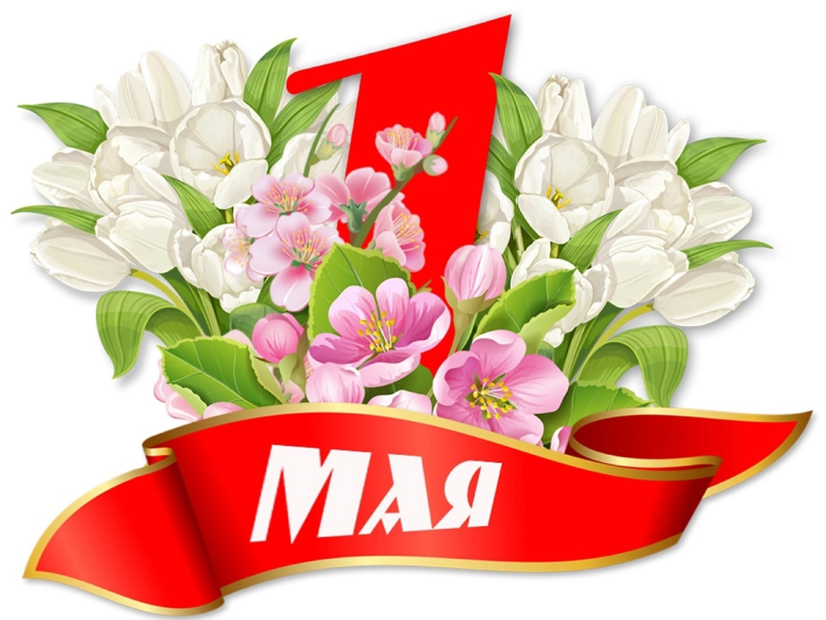 Мир! Труд! Май!