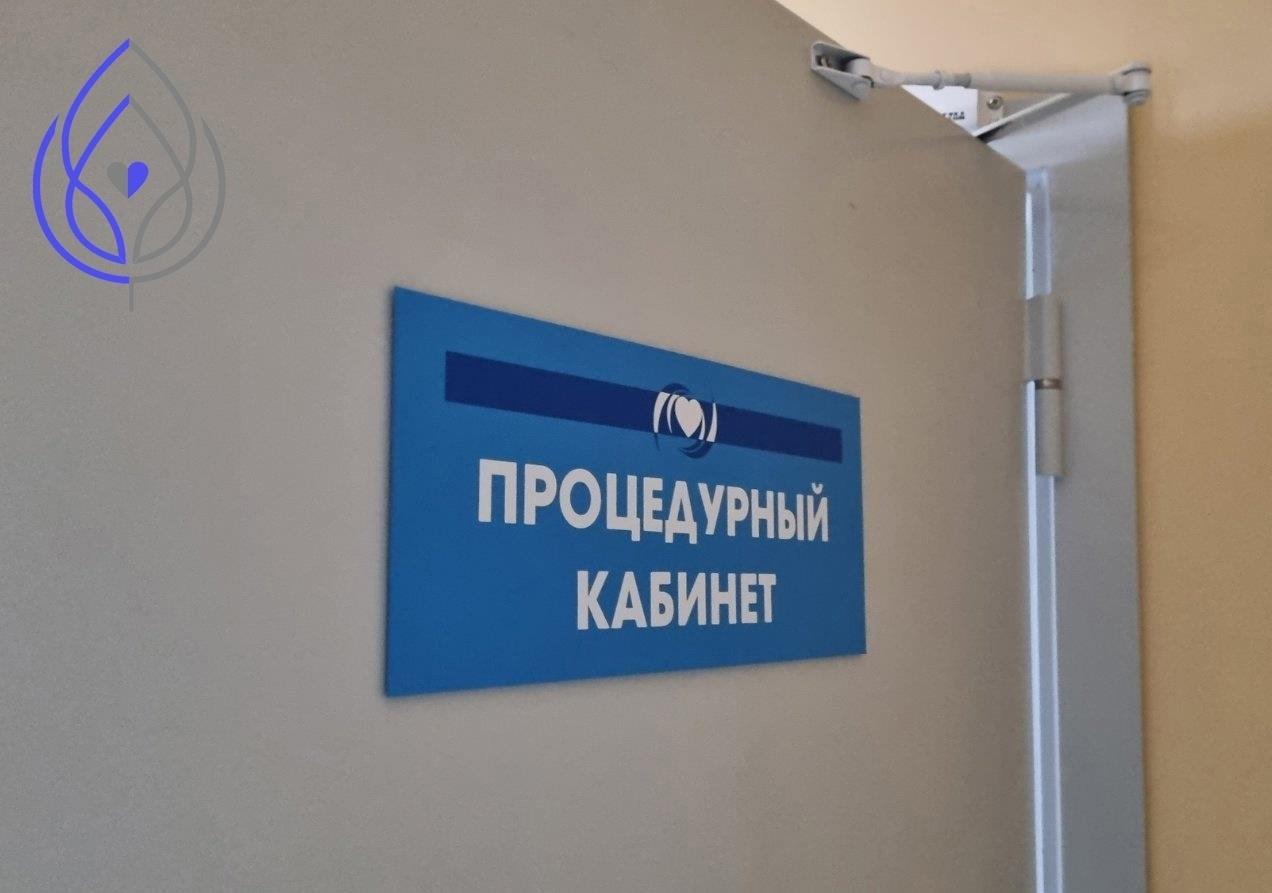Процедурный кабинет