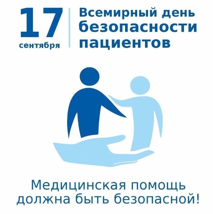 ️Всемирный день безопасности пациентов - это ежегодное событие, которое отмечается 17 сентября