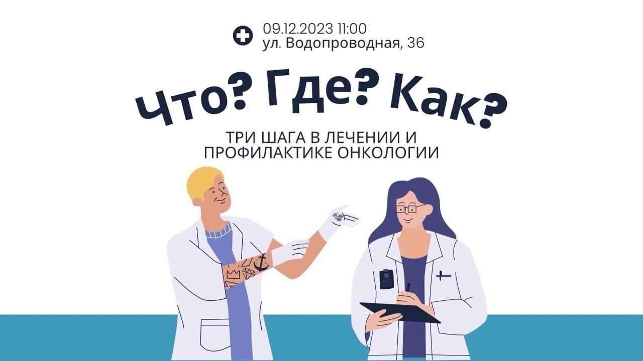 9 декабря состоится встреча по профилактике и лечению онкологических заболеваний