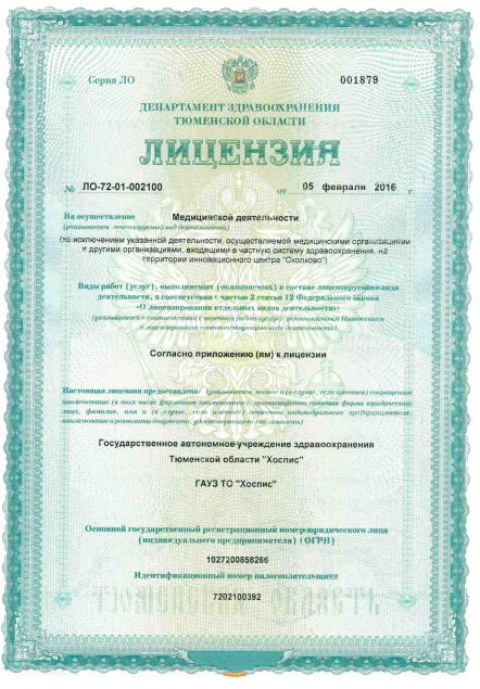 Лицензия на осуществление медицинской деятельности