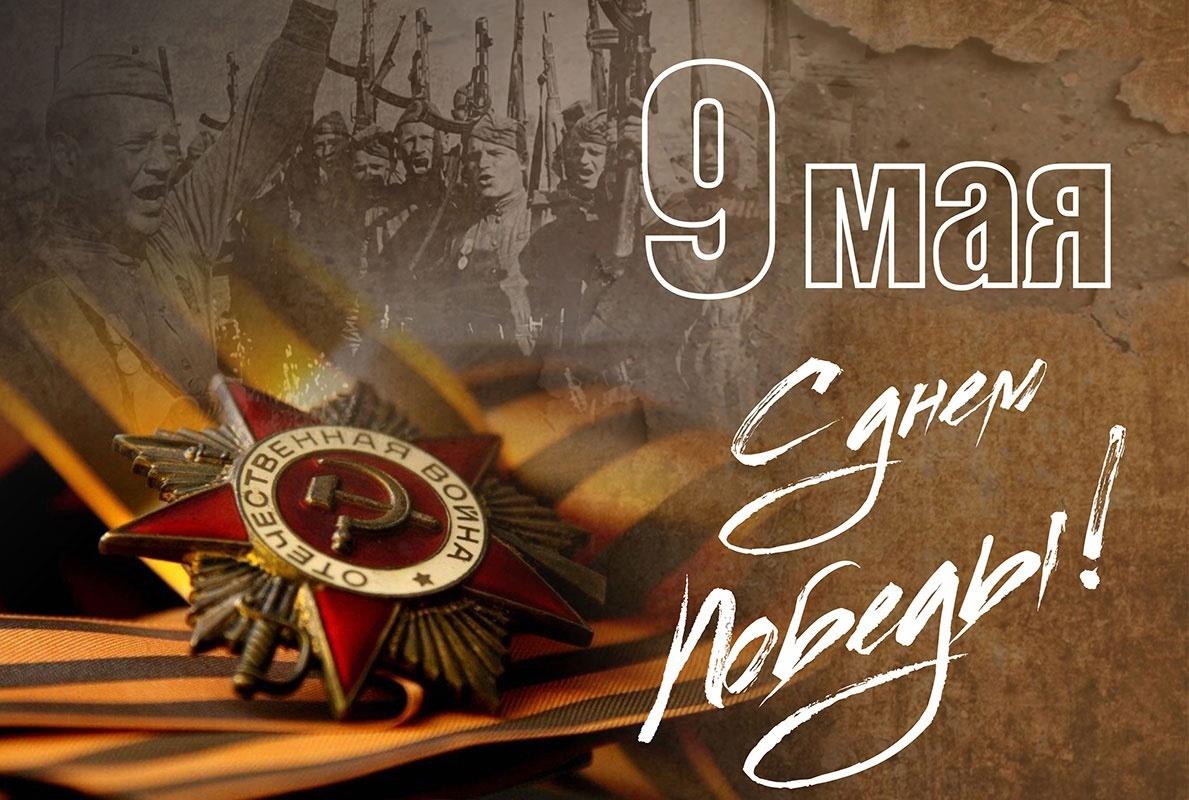 9 мая - День Победы в Великой Отечественной войне!