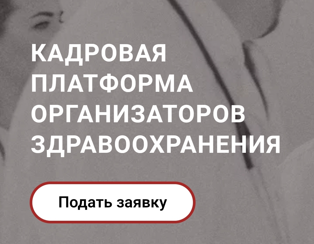Всероссийский проект  «кадровая платформа организаторов здравоохранения»