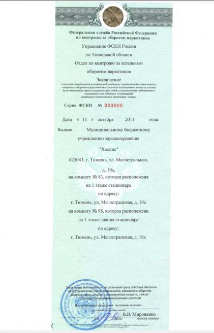 Лицензии на осуществление деятельности по обороту наркотических средст, психотропных веществ и их прекурсоров