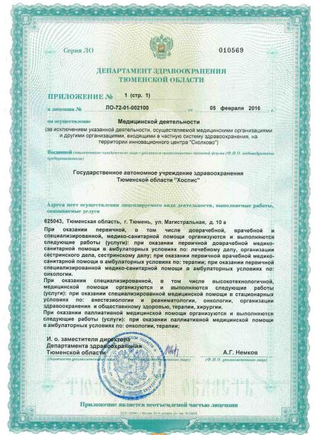 Лицензия на осуществление медицинской деятельности