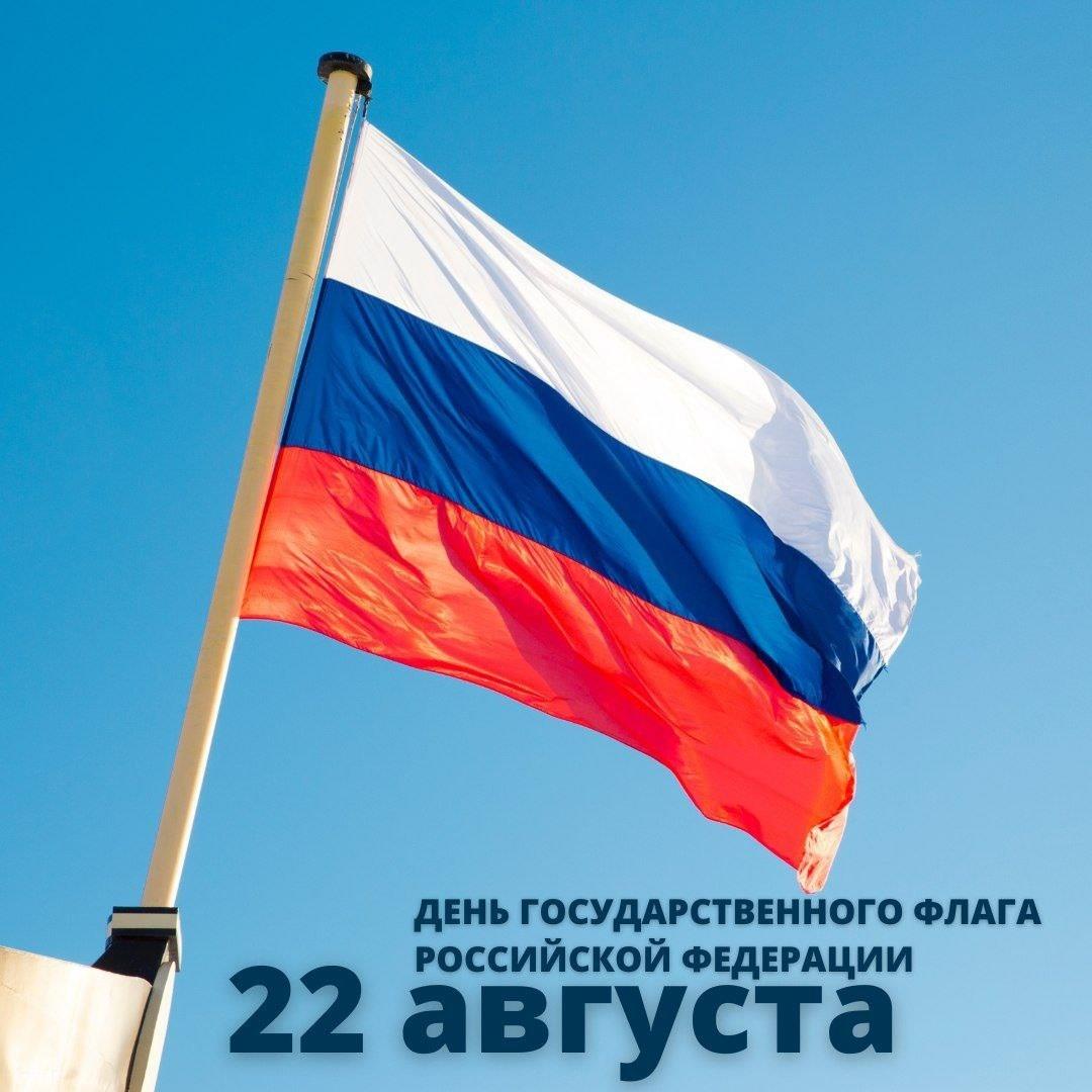 22 августа - День Государственного флага России