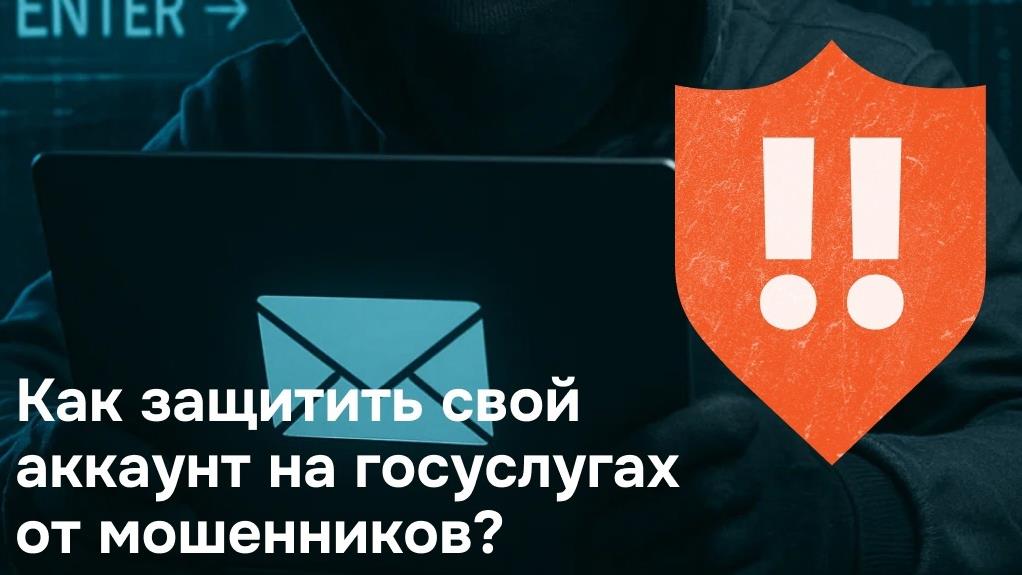 Как защитить свой аккаунт на Госуслугах
