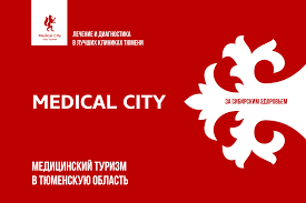 Медицинский туризм в Тюменскую область