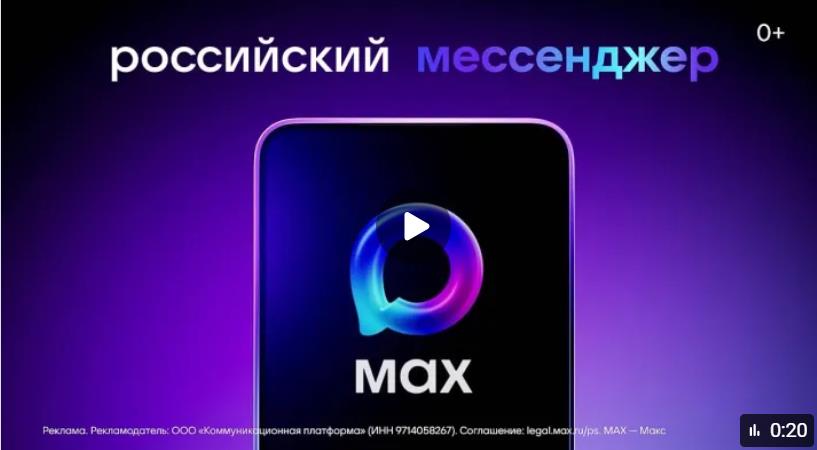 MAX — будьте на связи с близкими