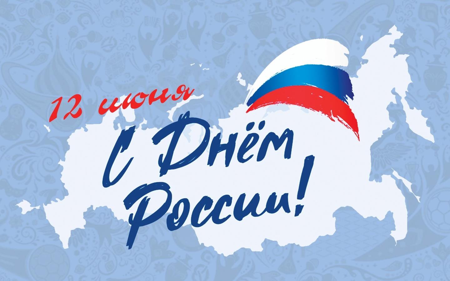 С праздником, Россия!