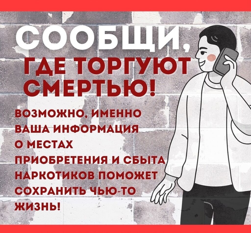 Всероссийская акция "Сообщи, где торгуют смертью"