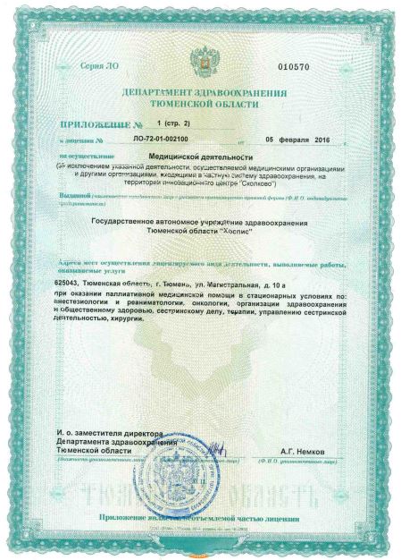 Лицензия на осуществление медицинской деятельности