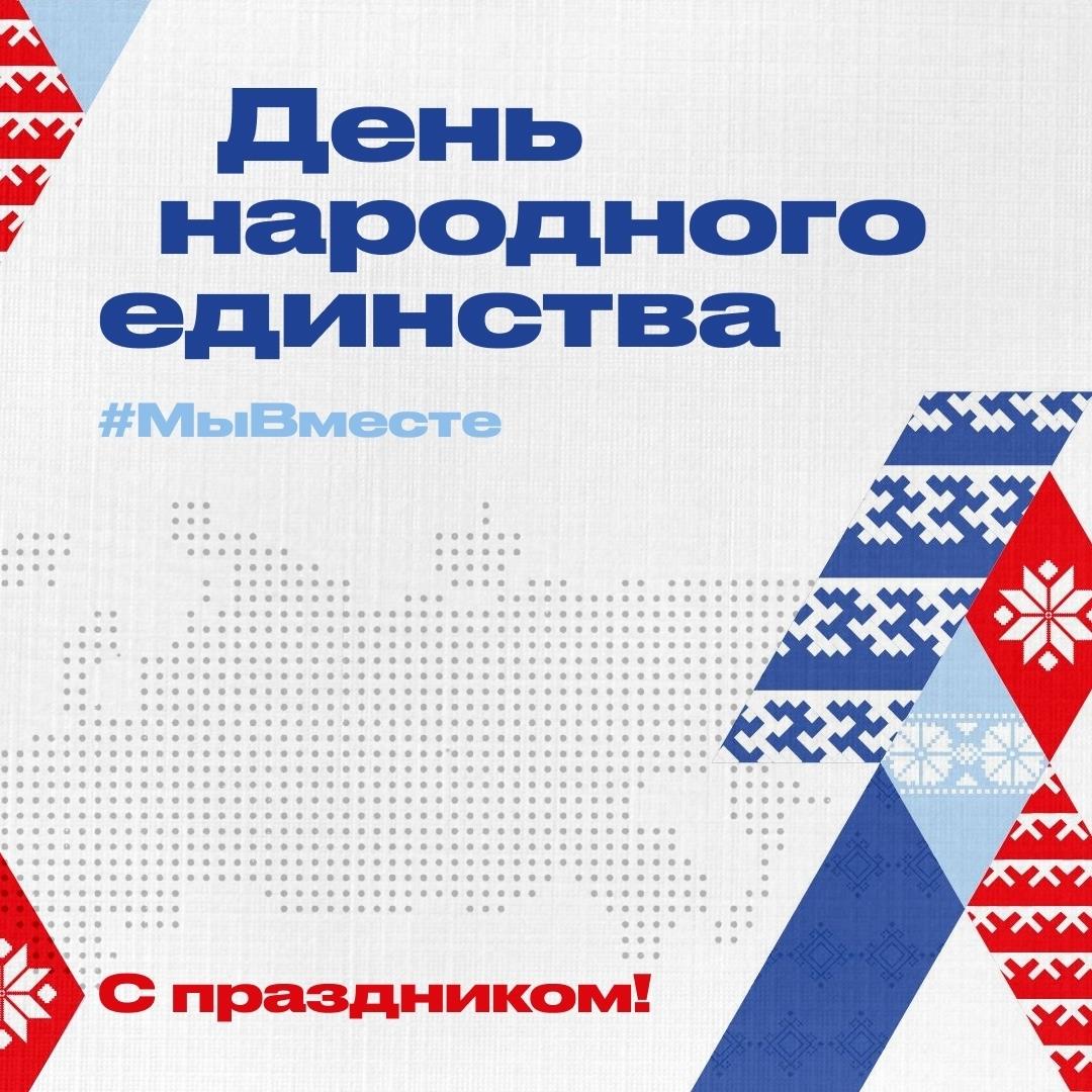 День народного единства