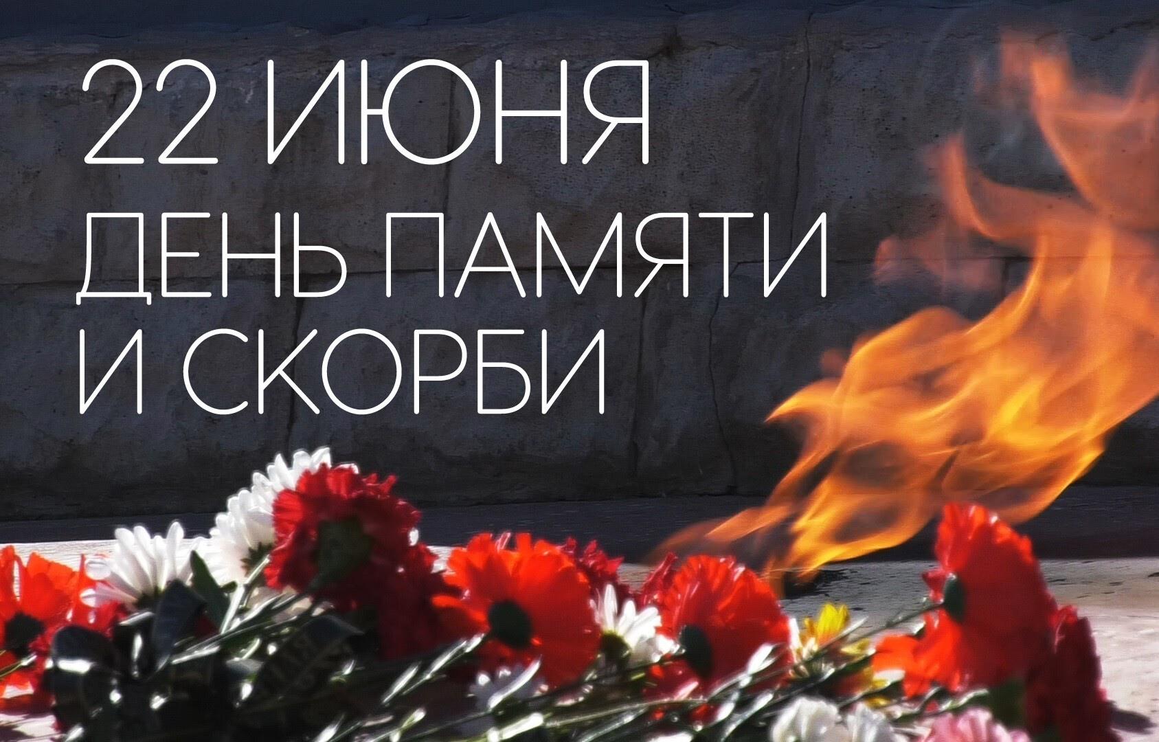 22 июня - День памяти и скорби!