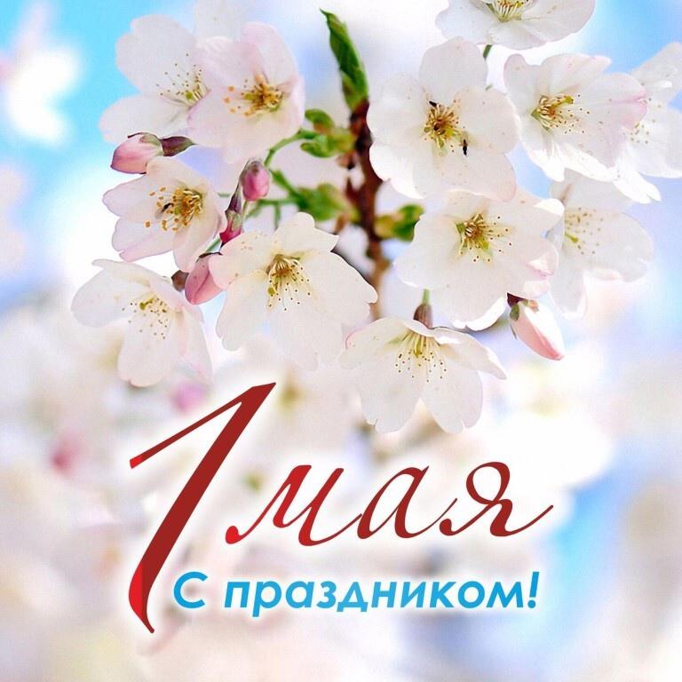 Мир! Труд! Май!