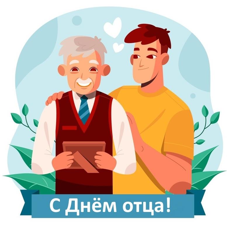Сегодня мы отмечаем День отца — день, когда мы можем выразить свою любовь и благодарность нашим папам!