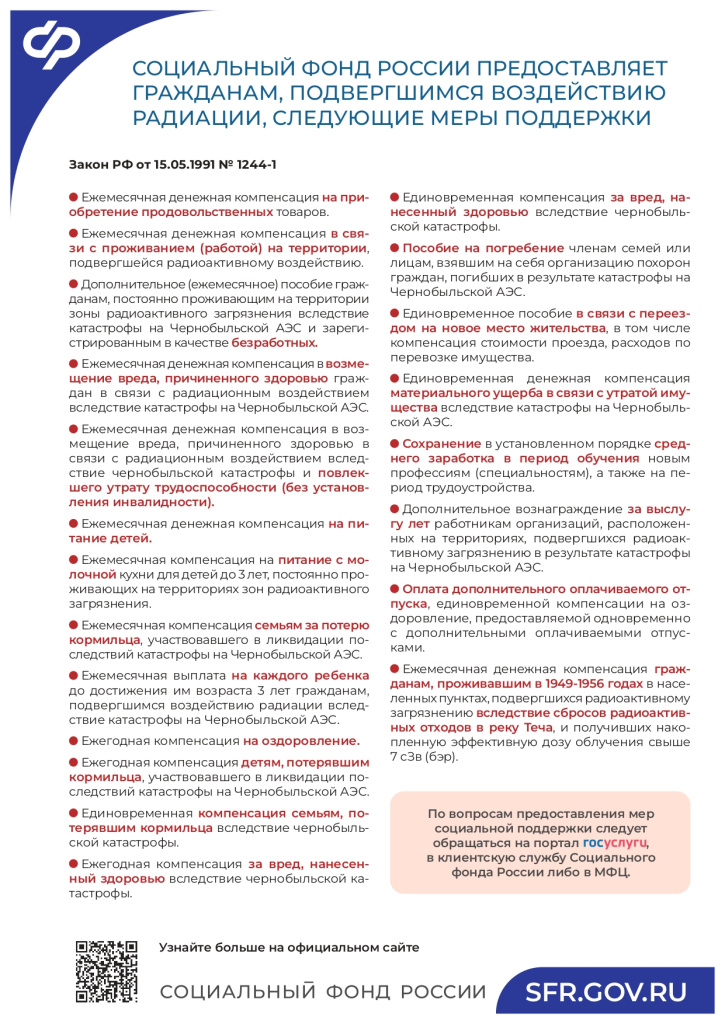 6. МСП_Гражданам, подверг.возд.радиации_page-0001.jpg