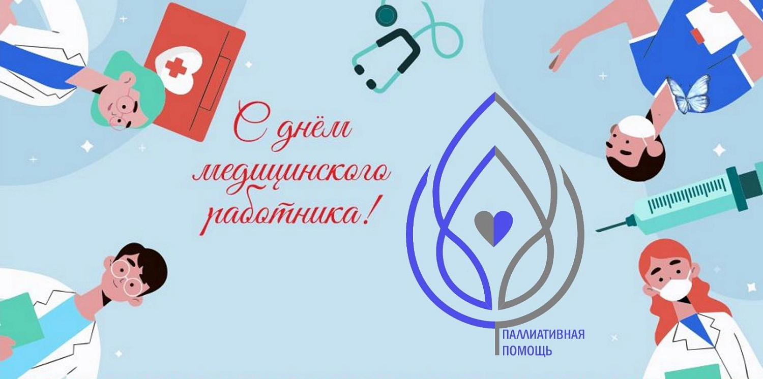 Дорогие коллеги! Искренние поздравления с Днём медицинского работника!