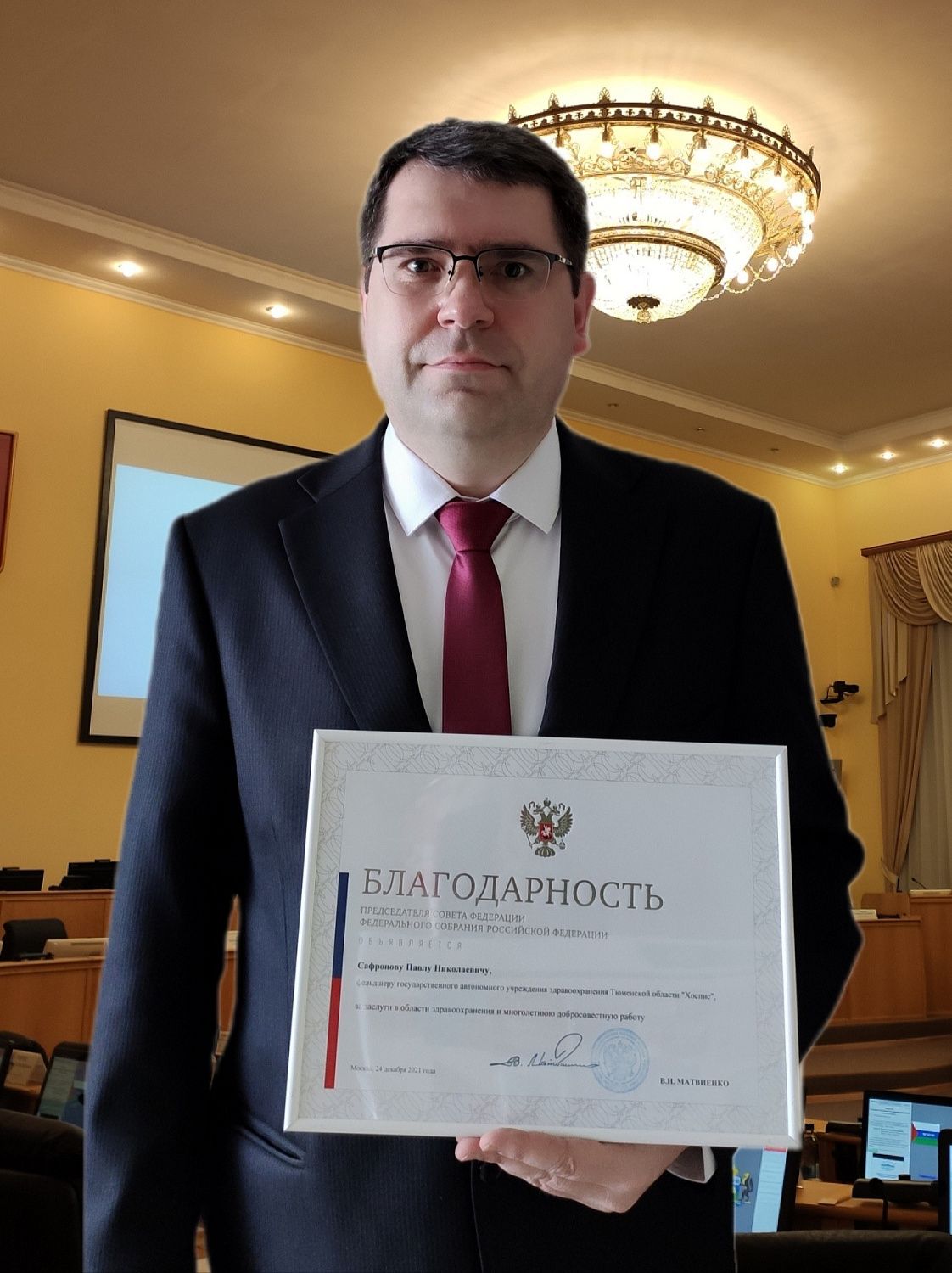 Сотруднику ГАУЗ ТО «Хоспис» Павлу Николаевичу Сафронову вручили благодарность председателя совета Федерации Федерального собрания Российской Федерации