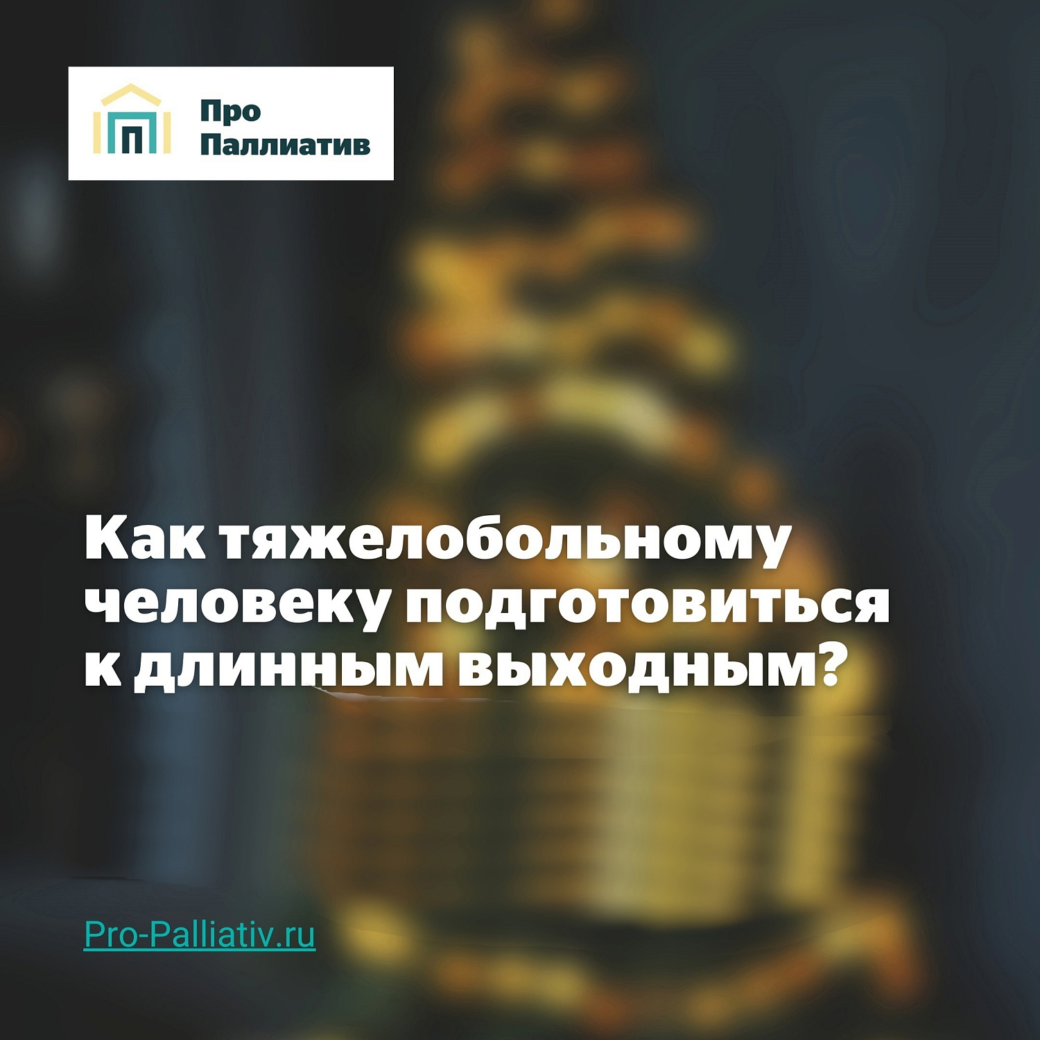 Подготовка к длинным выходным