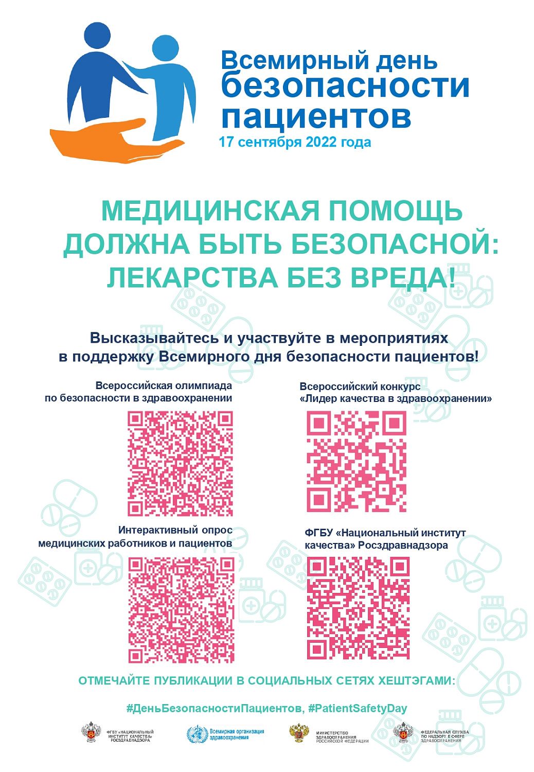 Всемирный день безопасности пациентов в 2022 году