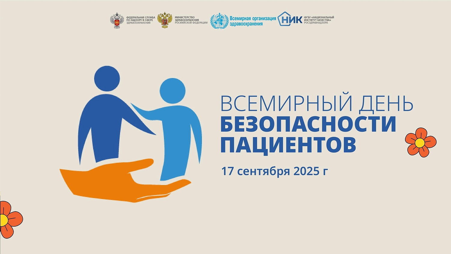 17 сентября 2025 г. Минздравом России совместно с Росздравнадзором и при взаимодействии с представительством ВОЗ в России объявлено Всемирным днем безопасности пациентов